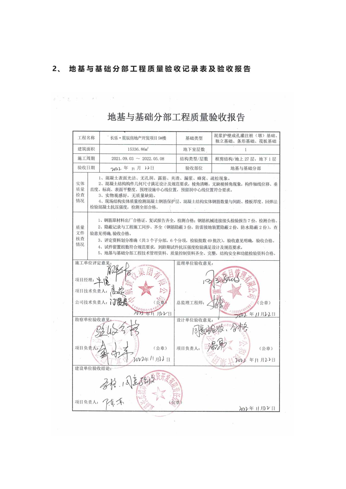 長(zhǎng)樂星辰房地產(chǎn)開發(fā)項(xiàng)目二期（10~12、5#樓）地基與基礎(chǔ)驗(yàn)收信息公示_頁(yè)面_5