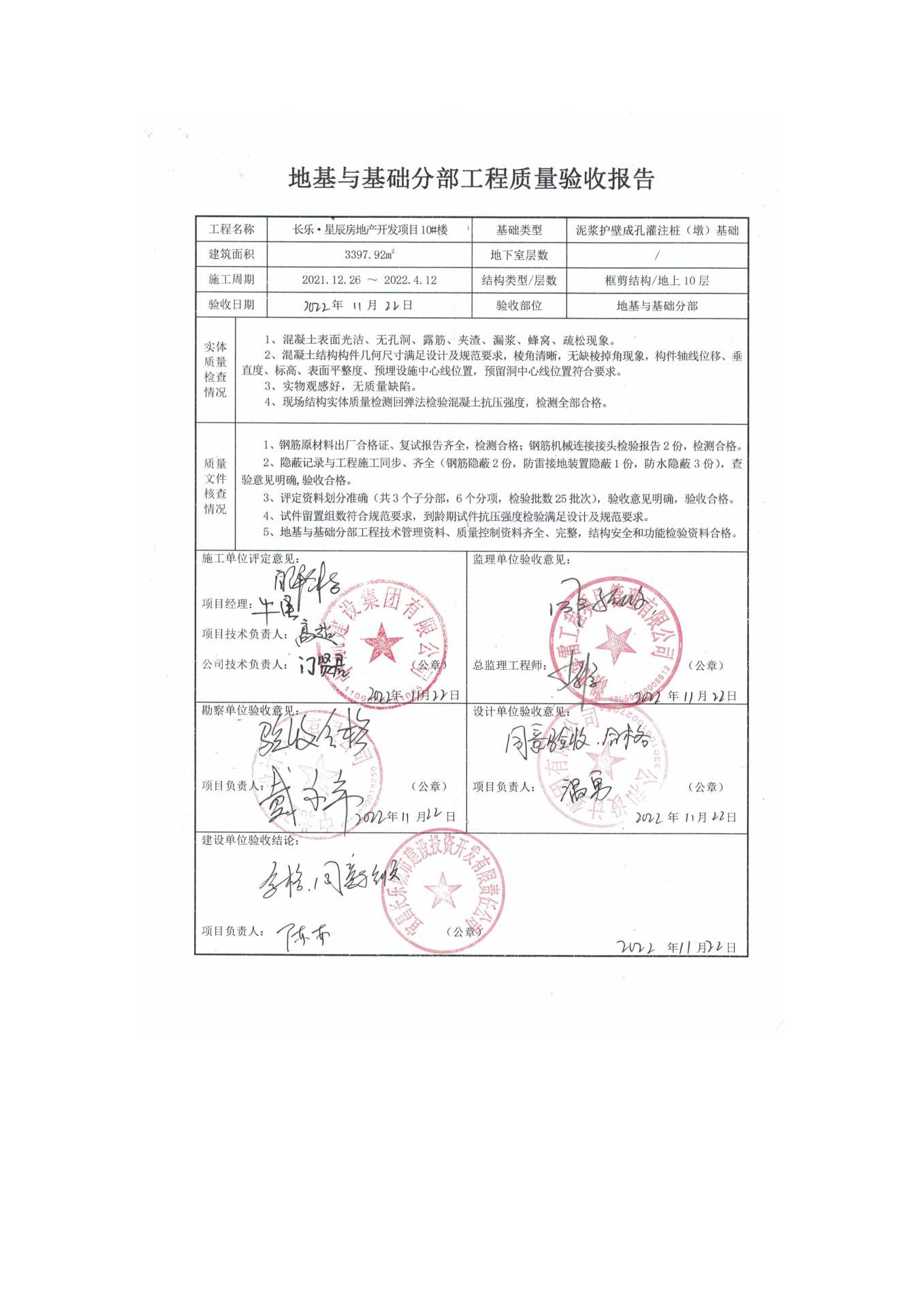 長(zhǎng)樂星辰房地產(chǎn)開發(fā)項(xiàng)目二期（10~12、5#樓）地基與基礎(chǔ)驗(yàn)收信息公示_頁(yè)面_6