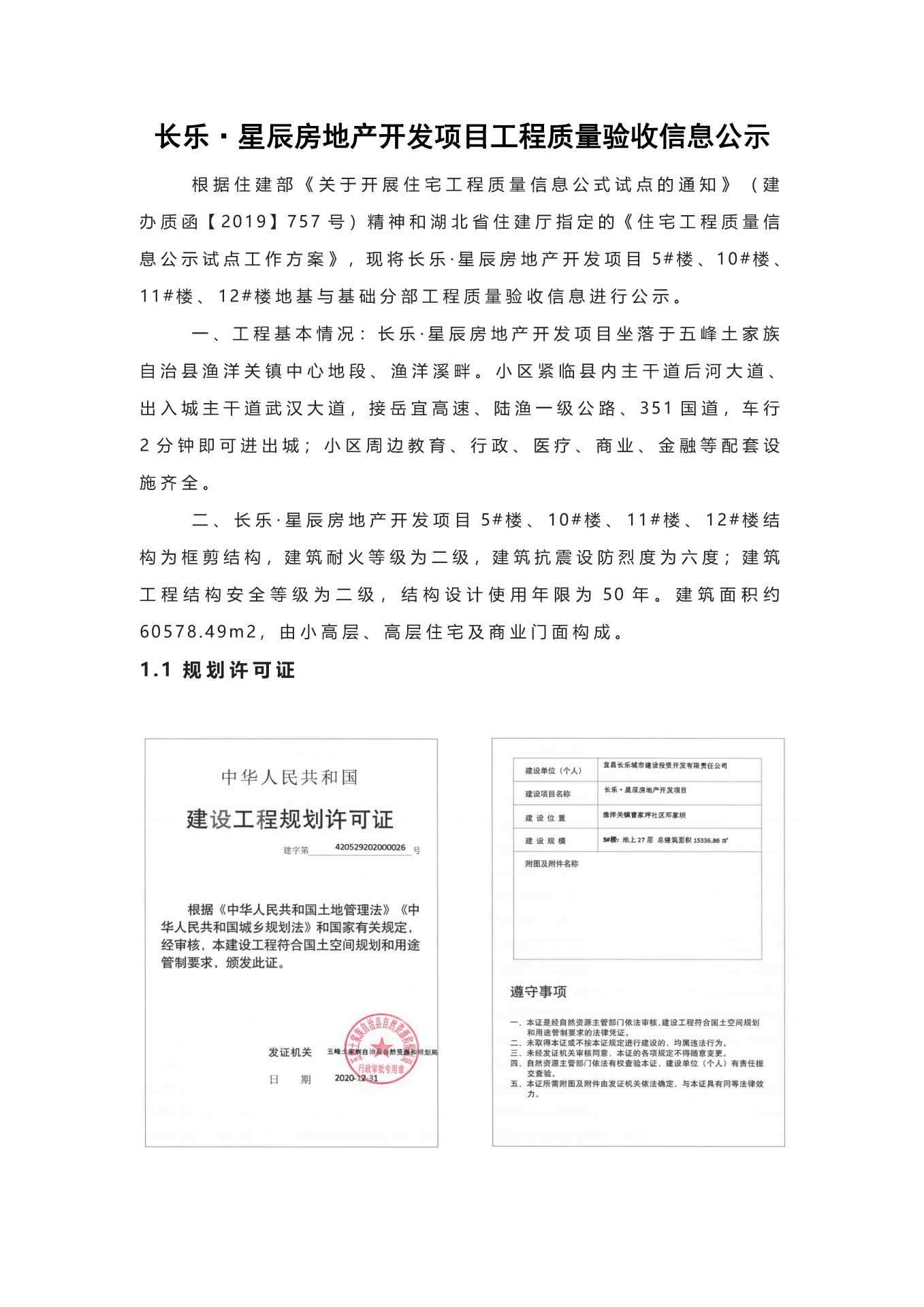 長(zhǎng)樂星辰房地產(chǎn)開發(fā)項(xiàng)目二期（10~12、5#樓）地基與基礎(chǔ)驗(yàn)收信息公示_頁(yè)面_1