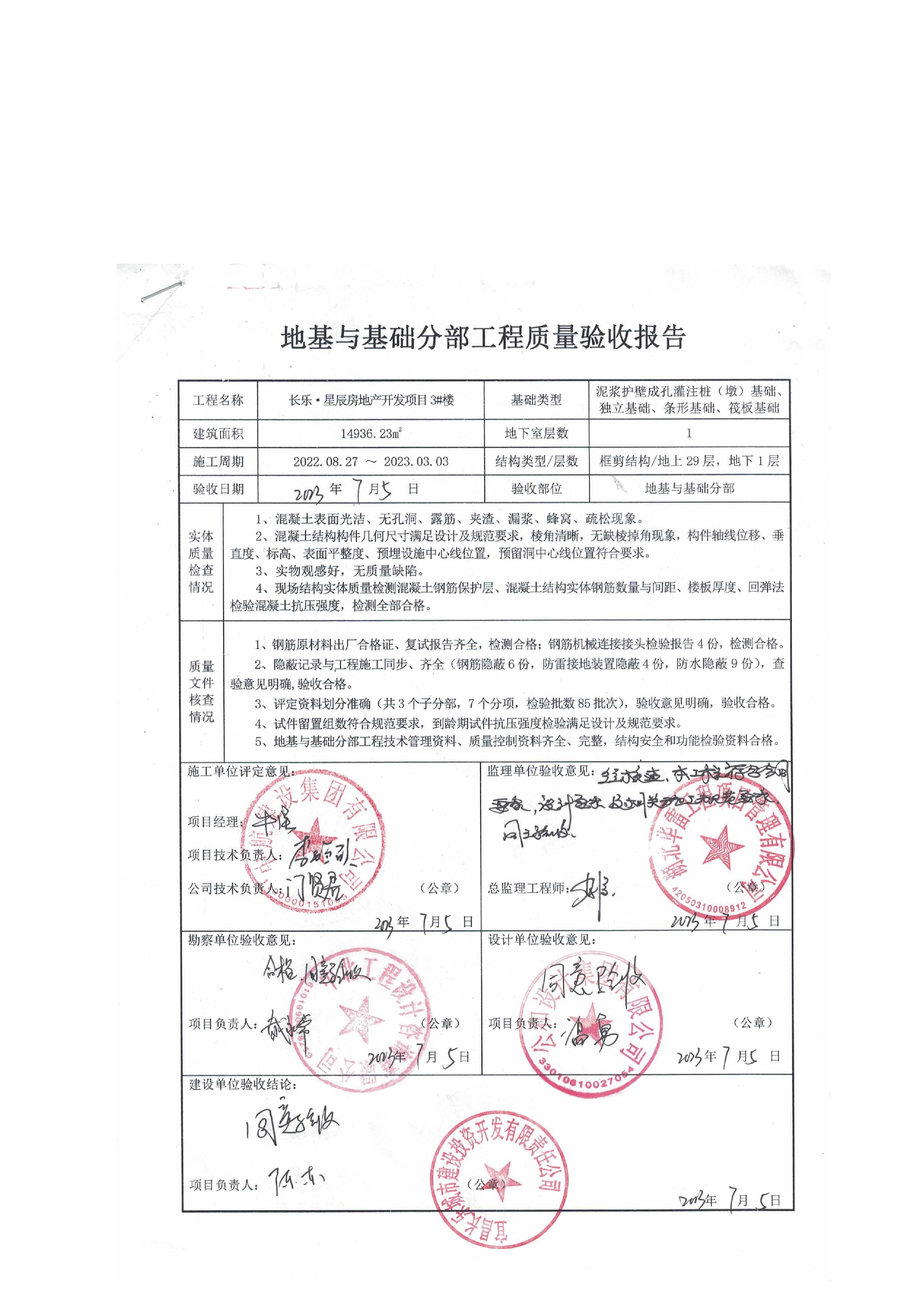 長樂星辰房地產(chǎn)開發(fā)項目二期（3#樓、4#樓、7#樓、二期地下室、地基與基礎(chǔ)、5#樓、7#樓、10~12#樓主體驗收驗收信息公示_頁面_07