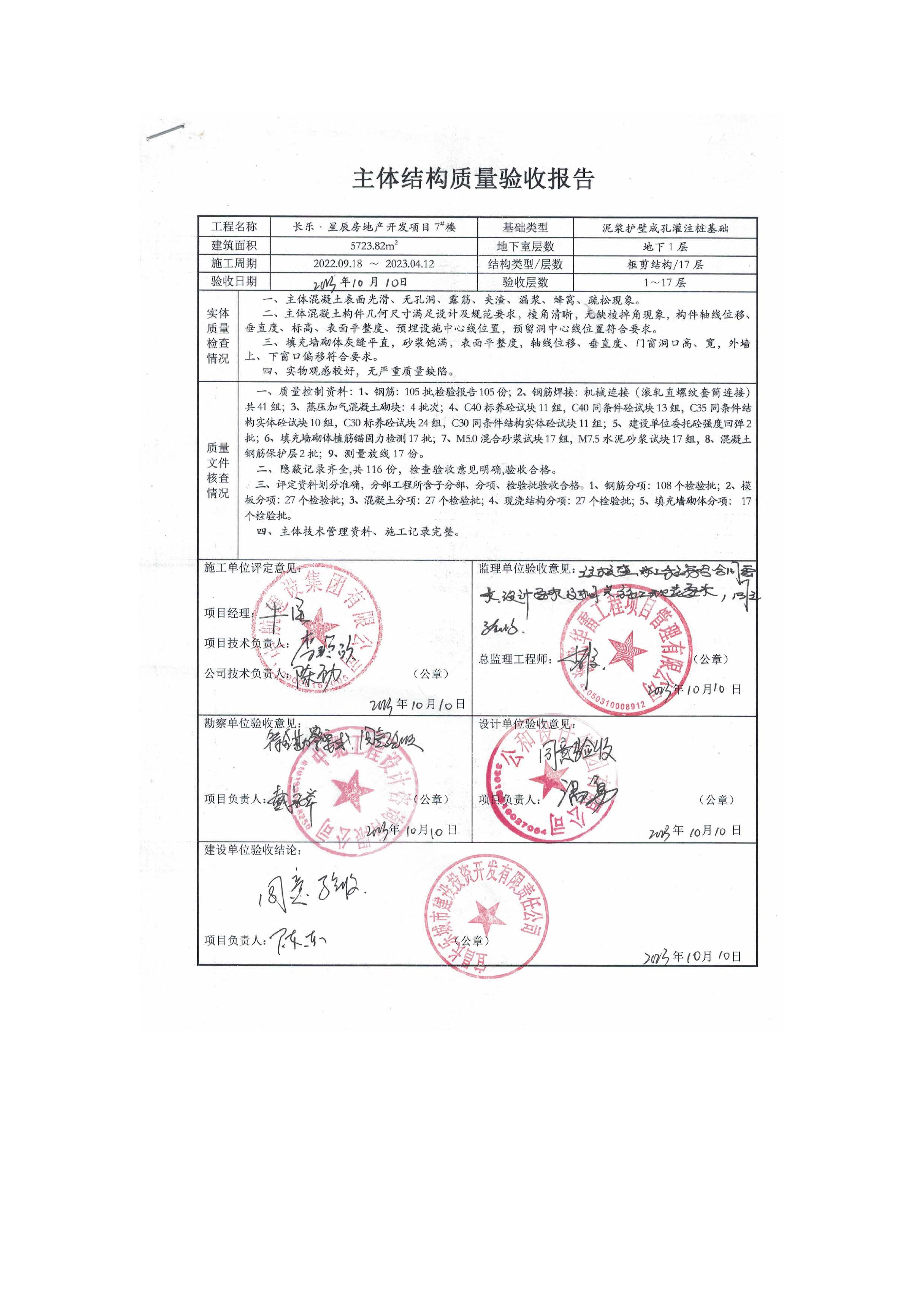 長樂星辰房地產(chǎn)開發(fā)項目二期（3#樓、4#樓、7#樓、二期地下室、地基與基礎(chǔ)、5#樓、7#樓、10~12#樓主體驗收驗收信息公示_頁面_11