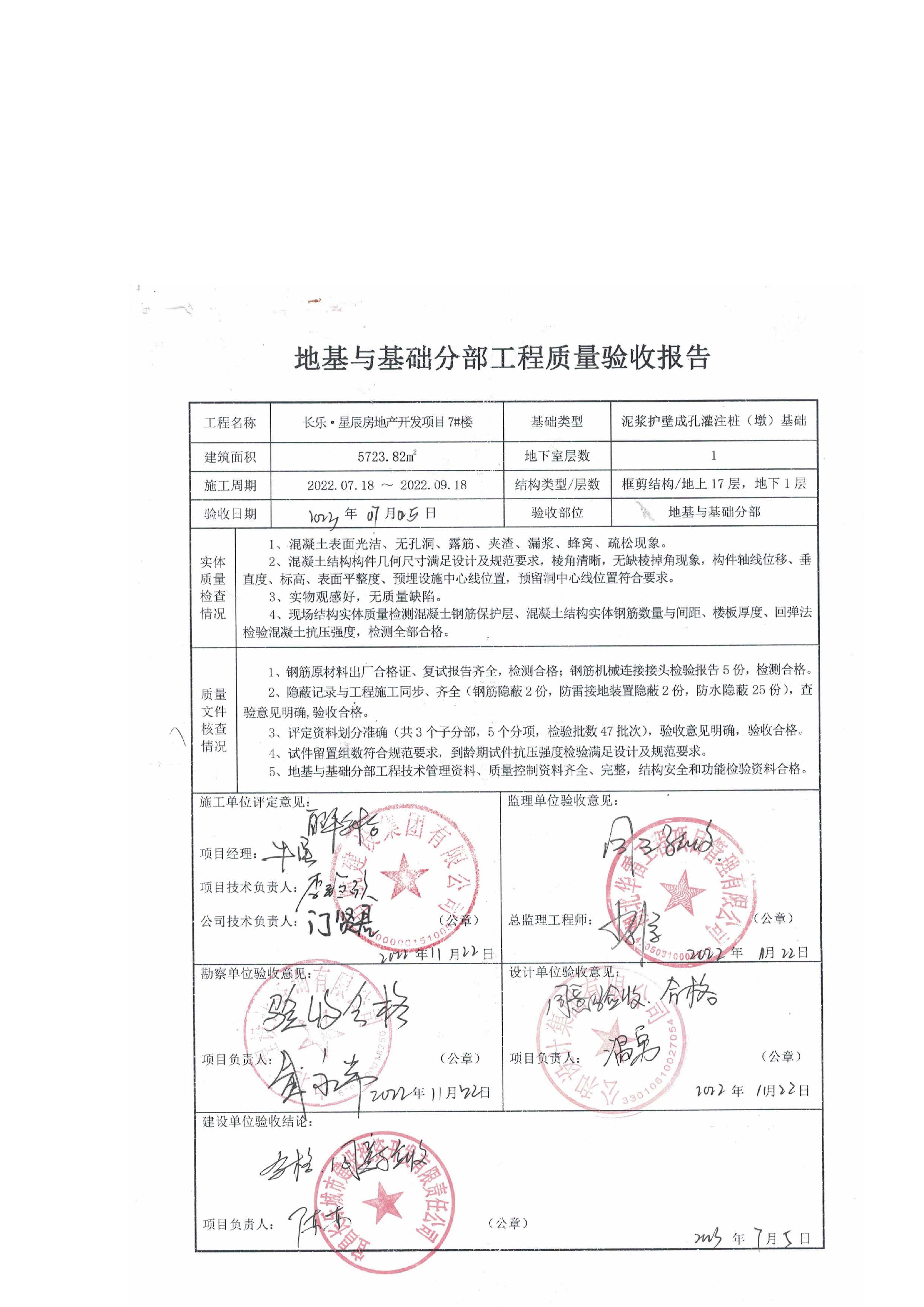 長樂星辰房地產(chǎn)開發(fā)項目二期（3#樓、4#樓、7#樓、二期地下室、地基與基礎(chǔ)、5#樓、7#樓、10~12#樓主體驗收驗收信息公示_頁面_09