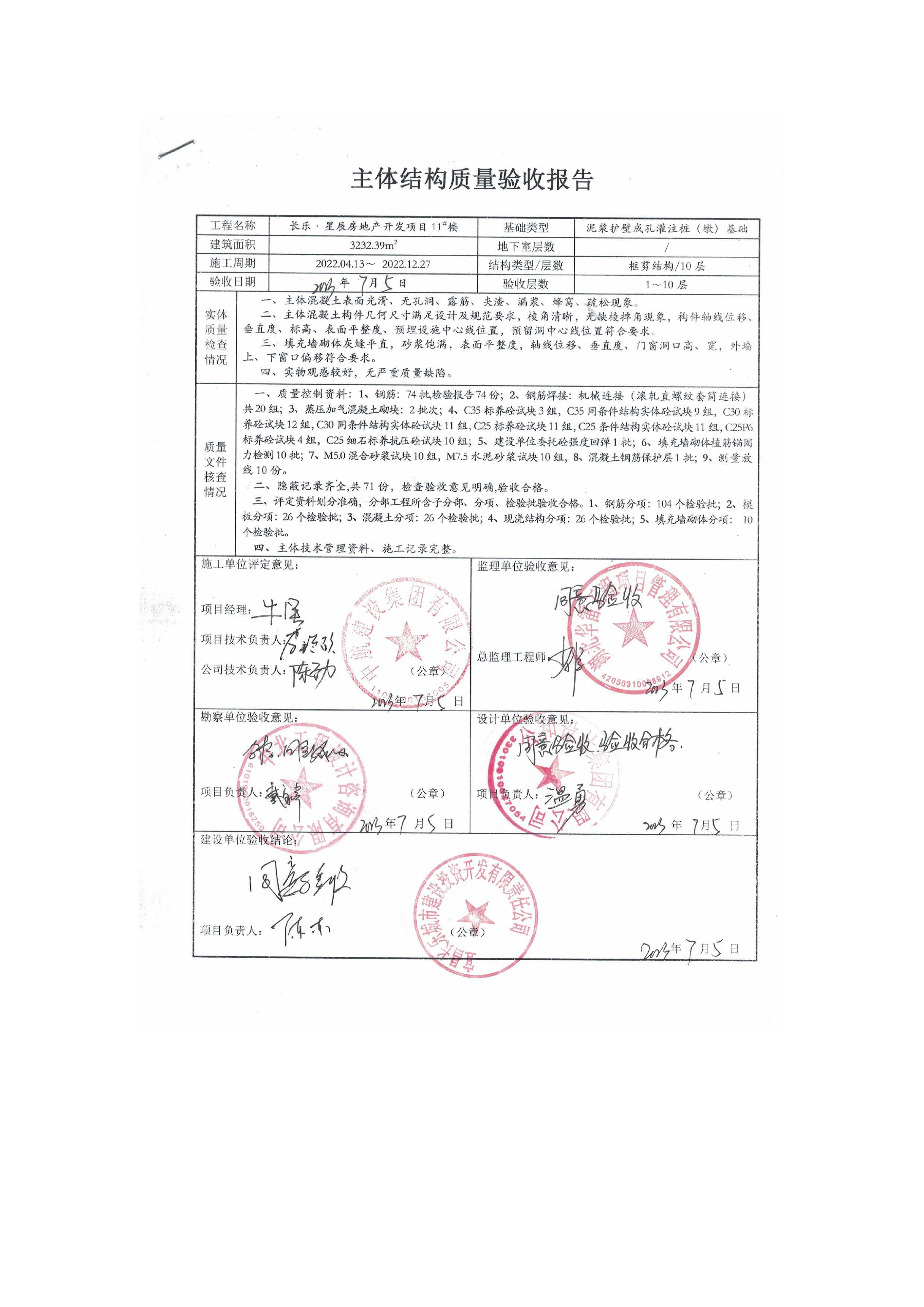 長樂星辰房地產(chǎn)開發(fā)項目二期（3#樓、4#樓、7#樓、二期地下室、地基與基礎(chǔ)、5#樓、7#樓、10~12#樓主體驗收驗收信息公示_頁面_13