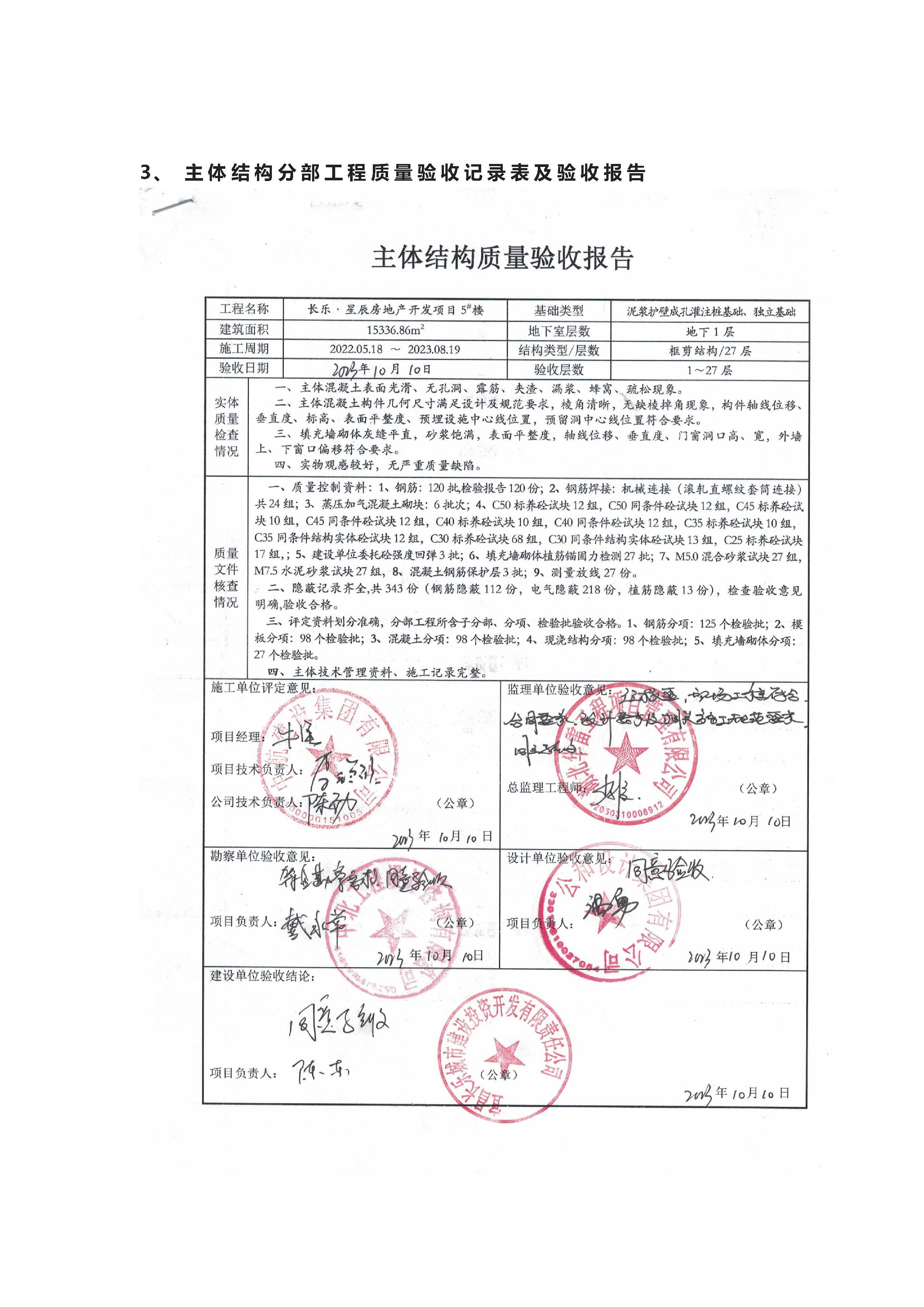 長樂星辰房地產(chǎn)開發(fā)項目二期（3#樓、4#樓、7#樓、二期地下室、地基與基礎(chǔ)、5#樓、7#樓、10~12#樓主體驗收驗收信息公示_頁面_10