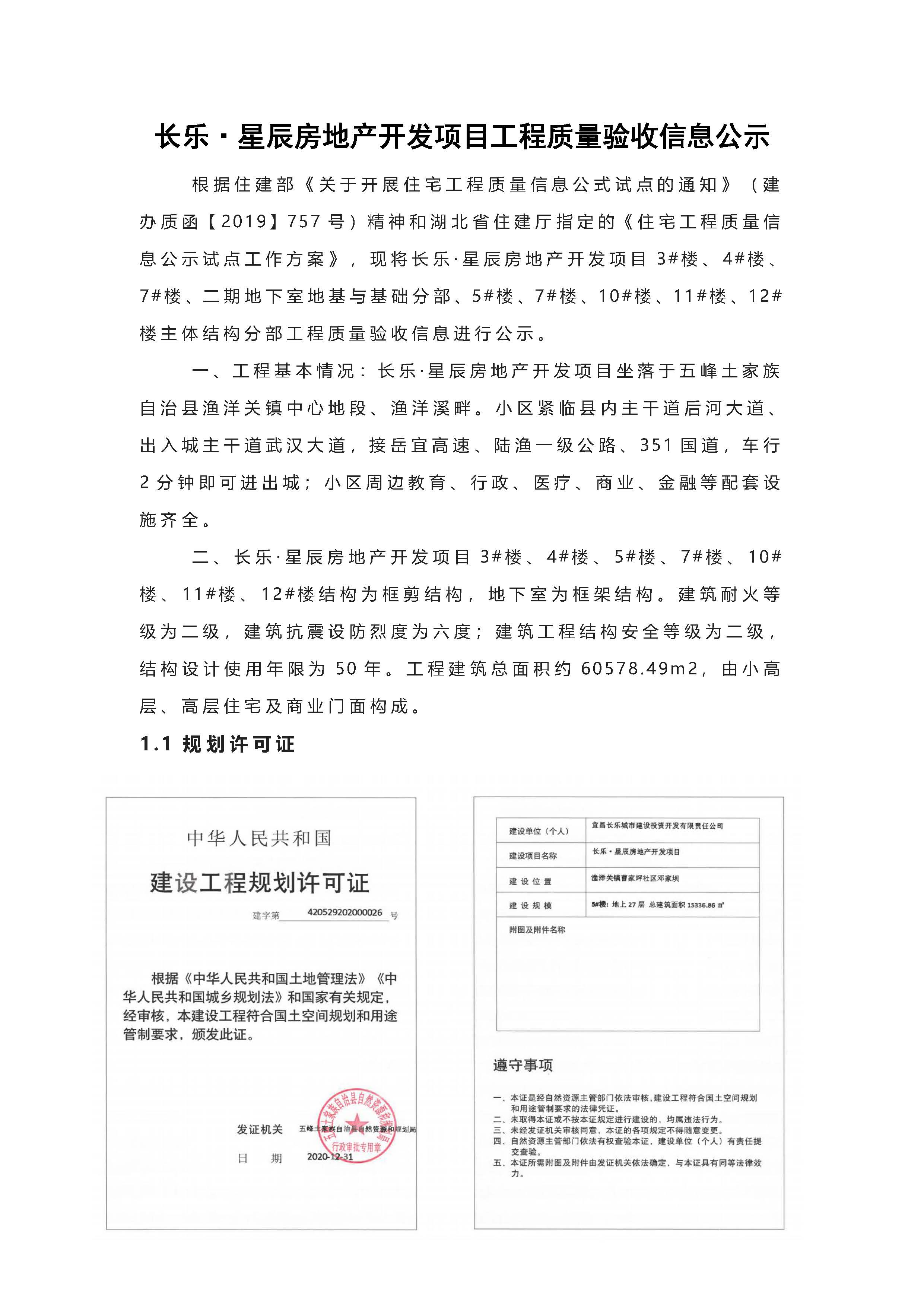 長樂星辰房地產(chǎn)開發(fā)項目二期（3#樓、4#樓、7#樓、二期地下室、地基與基礎(chǔ)、5#樓、7#樓、10~12#樓主體驗收驗收信息公示_頁面_01