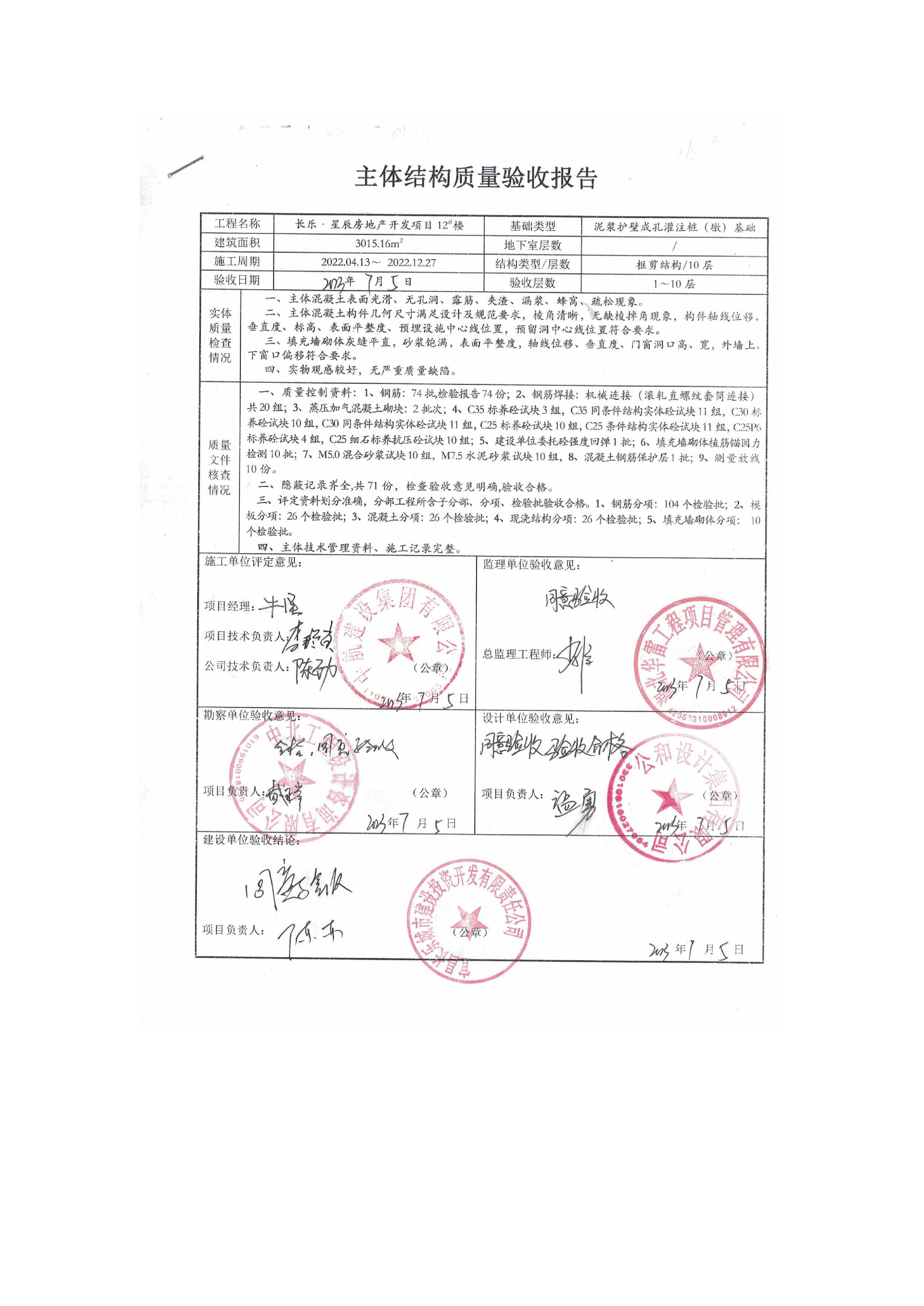 長樂星辰房地產(chǎn)開發(fā)項目二期（3#樓、4#樓、7#樓、二期地下室、地基與基礎(chǔ)、5#樓、7#樓、10~12#樓主體驗收驗收信息公示_頁面_14